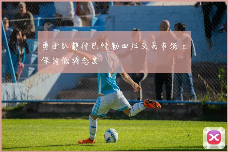 勇士队静待巴特勒回归交易市场上保持低调态度