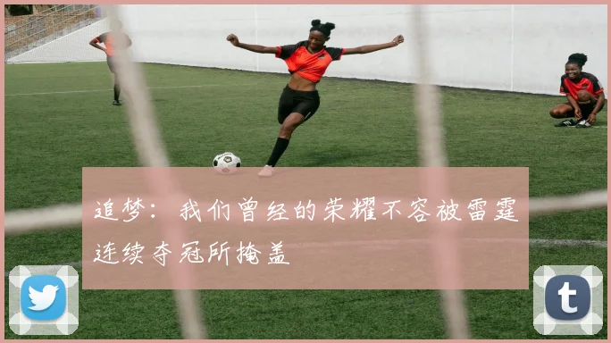追梦：我们曾经的荣耀不容被雷霆连续夺冠所掩盖