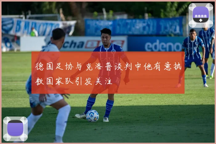 德国足协与克洛普谈判中他有意执教国家队引发关注