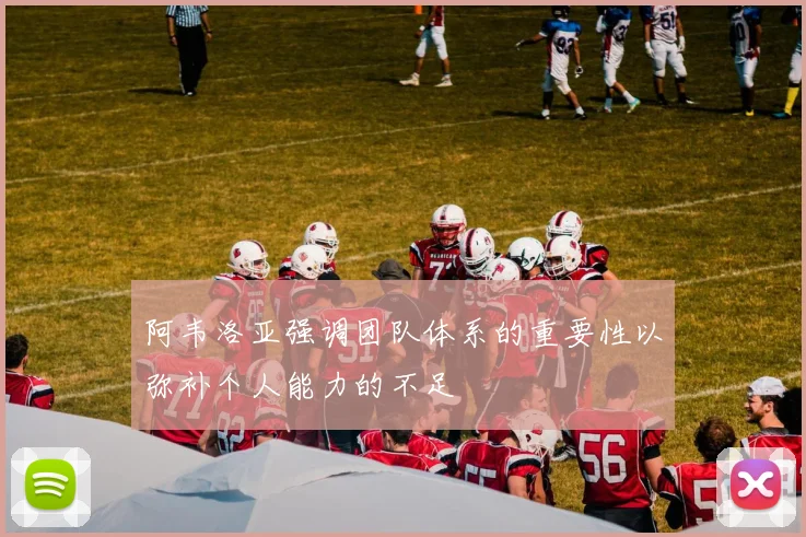 阿韦洛亚强调团队体系的重要性以弥补个人能力的不足