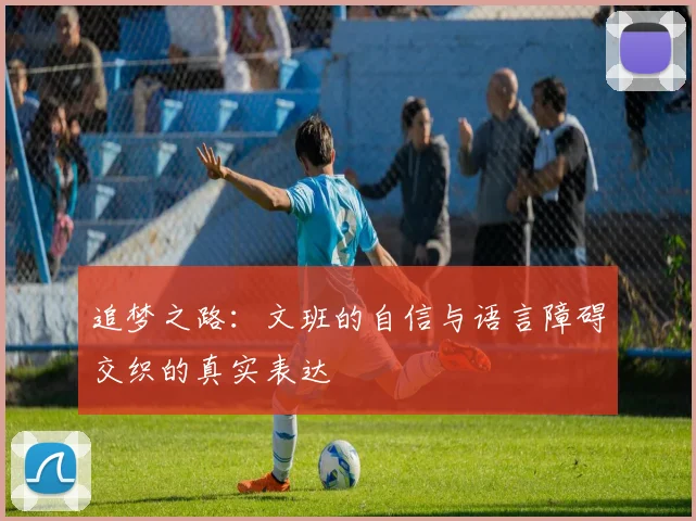 追梦之路：文班的自信与语言障碍交织的真实表达