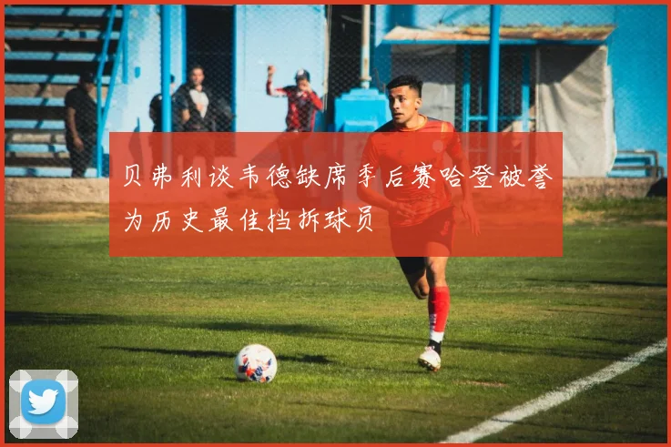 贝弗利谈韦德缺席季后赛哈登被誉为历史最佳挡拆球员
